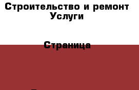 Строительство и ремонт Услуги - Страница 2 . Башкортостан респ.,Татышлинский р-н